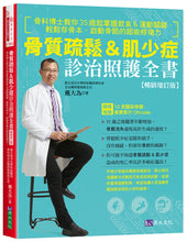 Load image into Gallery viewer, 骨質疏鬆&肌少症診治照護全書【暢銷增訂版】