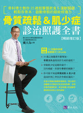 Load image into Gallery viewer, 骨質疏鬆&肌少症診治照護全書【暢銷增訂版】