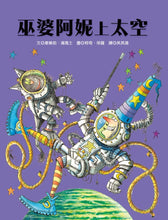 Load image into Gallery viewer, 巫婆阿妮上太空