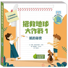 Load image into Gallery viewer, 搶救地球大作戰:紙的祕密
