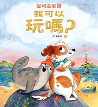 Load image into Gallery viewer, 我可以玩嗎?