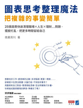 Load image into Gallery viewer, 圖表思考整理魔法,把複雜的事變簡單:25張圖表快速清理職場×人生×理財…問題,擺脫忙亂,把更多時間留給自己