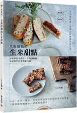 Load image into Gallery viewer, 全新感動的生米甜點:享受無麩質、零壓力的療癒甜食生活