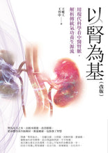 Load image into Gallery viewer, 以腎為基 (改版):用現代科學看中醫腎脈,解析傳統氣功養生源流
