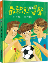 Load image into Gallery viewer, 最熱烈的掌聲(二版)