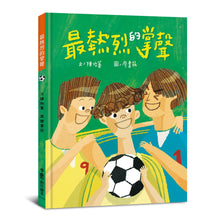 Load image into Gallery viewer, 最熱烈的掌聲(二版)