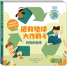 Load image into Gallery viewer, 搶救地球大作戰:回收的祕密