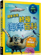 Load image into Gallery viewer, 國家地理 終極海洋百科:史上最完整的海洋大全(新版)