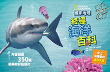 Load image into Gallery viewer, 國家地理 終極海洋百科:史上最完整的海洋大全(新版)