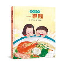 Load image into Gallery viewer, 最喜歡的一碗麵