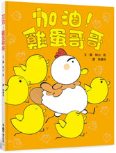 Load image into Gallery viewer, 加油!雞蛋哥哥(三版)