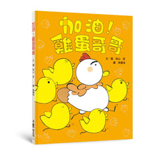 Load image into Gallery viewer, 加油!雞蛋哥哥(三版)