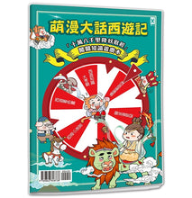 Load image into Gallery viewer, 萌漫大話西遊記【全五冊套書】
