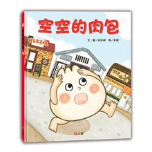 Load image into Gallery viewer, 空空的肉包(MOE繪本創作大賽第1名)