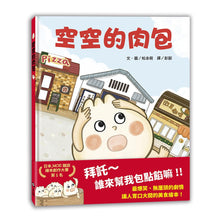Load image into Gallery viewer, 空空的肉包(MOE繪本創作大賽第1名)