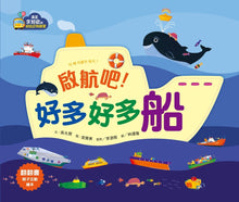 Load image into Gallery viewer, 【滿足求知慾的幼兒認知啟蒙】啟航吧!好多好多船