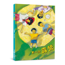 Load image into Gallery viewer, 第一次露營 (二版)