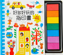 Load image into Gallery viewer, 好多好玩的指印畫【創意無限版】