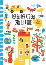 Load image into Gallery viewer, 好多好玩的指印畫【創意無限版】