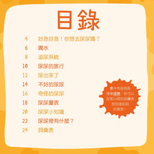 Load image into Gallery viewer, 我為什麼會尿尿?