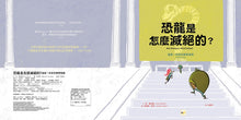 Load image into Gallery viewer, 【品格教育繪本:建立自我安全意識】恐龍是怎麼滅絕的?──這是一本安全教育指南