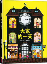Load image into Gallery viewer, 大家的一天