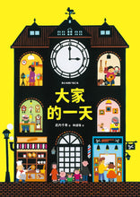 Load image into Gallery viewer, 大家的一天