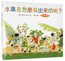 Load image into Gallery viewer, 水果是怎麼長出來的呢?【美好豐收版】