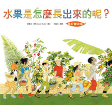 Load image into Gallery viewer, 水果是怎麼長出來的呢?【美好豐收版】