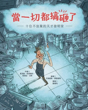 Load image into Gallery viewer, 當一切都搞砸了:十位不放棄的天才發明家