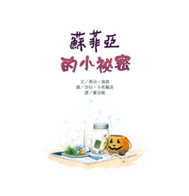 Load image into Gallery viewer, 蘇菲亞的小秘密【與蘇菲亞年紀相仿的你,說不定你們都把秘密藏於同一個地方喔!】