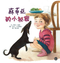 Load image into Gallery viewer, 蘇菲亞的小秘密【與蘇菲亞年紀相仿的你,說不定你們都把秘密藏於同一個地方喔!】