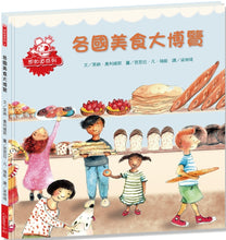 Load image into Gallery viewer, 各國美食大博覽【想知道世界各國不同飲食習慣背後的文化與地理因素是什麼嗎?答案就在這本書裡!】