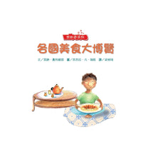 Load image into Gallery viewer, 各國美食大博覽【想知道世界各國不同飲食習慣背後的文化與地理因素是什麼嗎?答案就在這本書裡!】