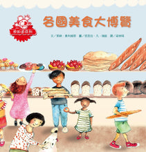 Load image into Gallery viewer, 各國美食大博覽【想知道世界各國不同飲食習慣背後的文化與地理因素是什麼嗎?答案就在這本書裡!】