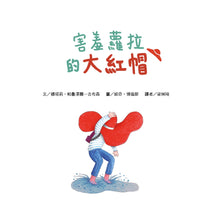 Load image into Gallery viewer, 害羞蘿拉的大紅帽【跟著對自己長相不自信的蘿拉一同轉念思考,接受自己的樣貌!】