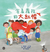 Load image into Gallery viewer, 害羞蘿拉的大紅帽【跟著對自己長相不自信的蘿拉一同轉念思考,接受自己的樣貌!】