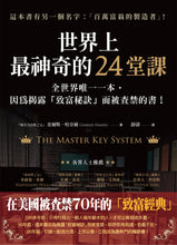 Load image into Gallery viewer, 世界上最神奇的24堂課:全世界唯一一本,因為揭露「致富秘訣」而被查禁的書!