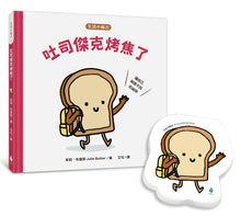 Load image into Gallery viewer, 【生活小麻吉】吐司傑克烤焦了(首批限量加贈 可愛吐司便條紙):讓自己與眾不同的祕訣