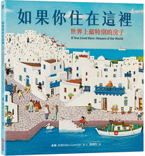 Load image into Gallery viewer, 如果你住在這裡:世界上最特別的房子