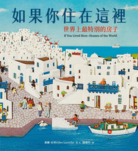 Load image into Gallery viewer, 如果你住在這裡:世界上最特別的房子