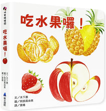 Load image into Gallery viewer, 吃水果囉!