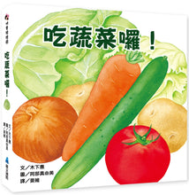 Load image into Gallery viewer, 吃蔬菜囉!