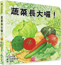 Load image into Gallery viewer, 蔬菜長大囉!