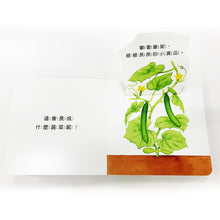 Load image into Gallery viewer, 蔬菜長大囉!