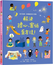 Load image into Gallery viewer, 孩子的第一本情緒安定小百科:解決擔心、害怕有方法!