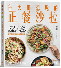 Load image into Gallery viewer, 每天都想吃的正餐沙拉:52道主廚私房料理X 34款特調醬汁,當季食材變化出你的專屬美味
