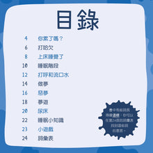 Load image into Gallery viewer, 我為什麼要睡覺?