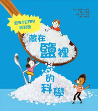 Load image into Gallery viewer, 藏在鹽裡的科學