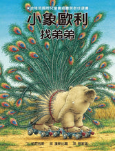 Load image into Gallery viewer, 小象歐利找弟弟